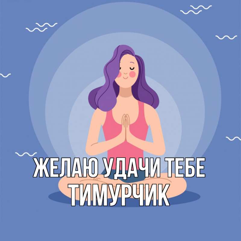 Картинка Желаю удачи тебе, Тимурчик