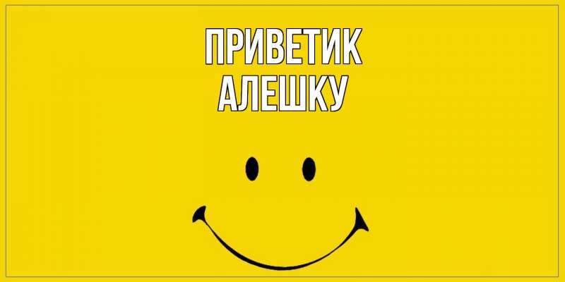 Картинка приветик, алешку