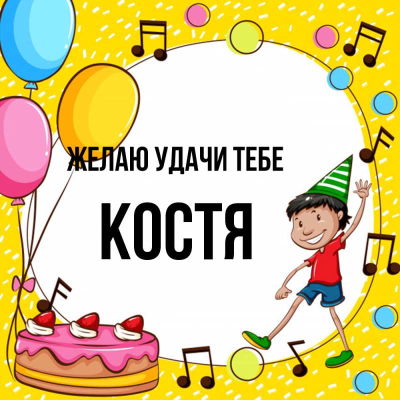 Картинка Желаю удачи тебе, костя