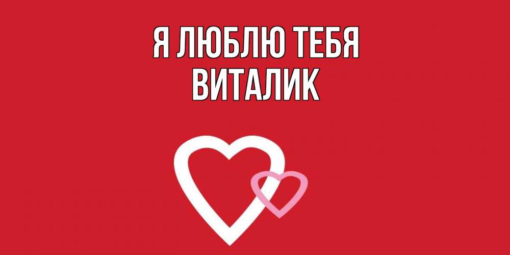 Открытка  с именем. Виталик, Я люблю тебя  