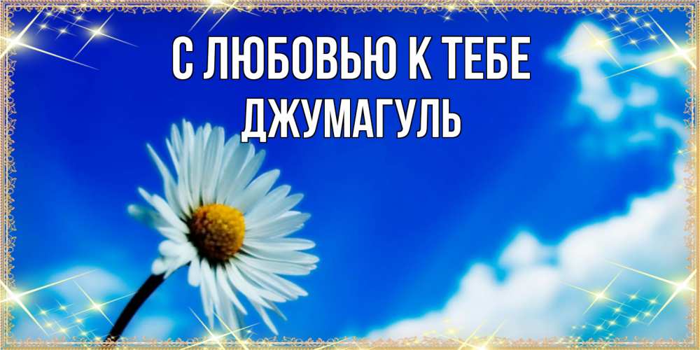 Открытка  с именем. Джумагуль, С любовью к тебе  