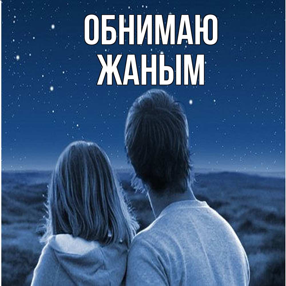 Открытка  с именем. Жаным, Обнимаю  