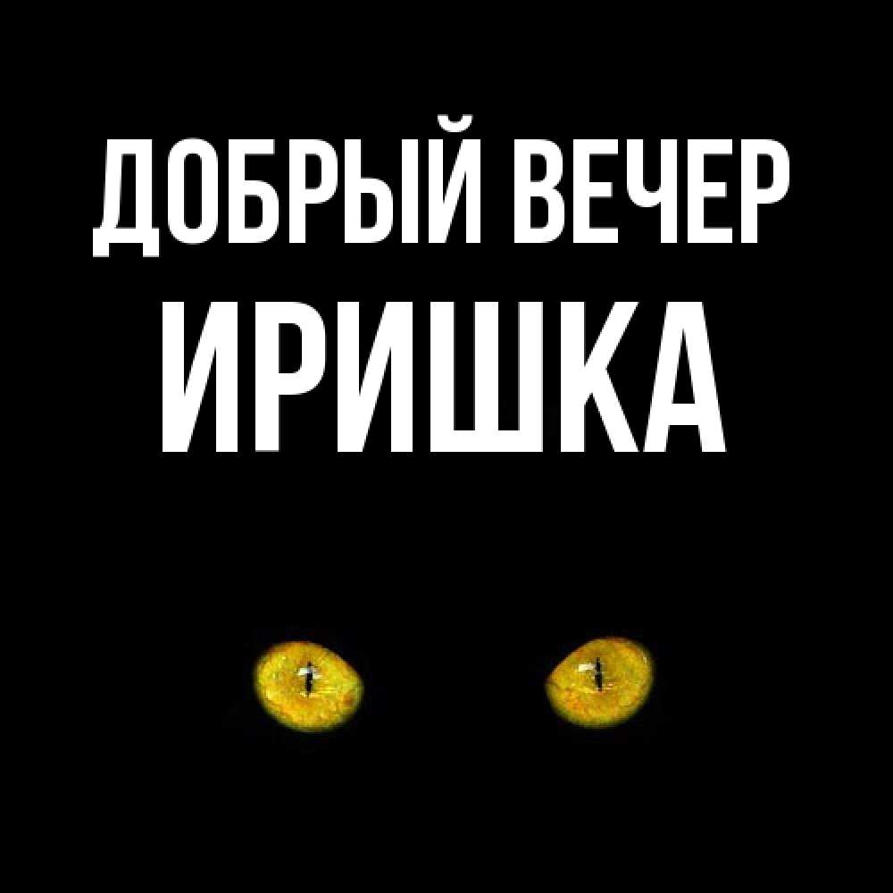 Открытка  с именем. Иришка, Добрый вечер  