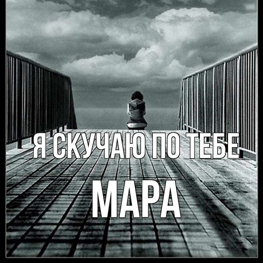 Открытка  с именем. Мара, Я скучаю по тебе  