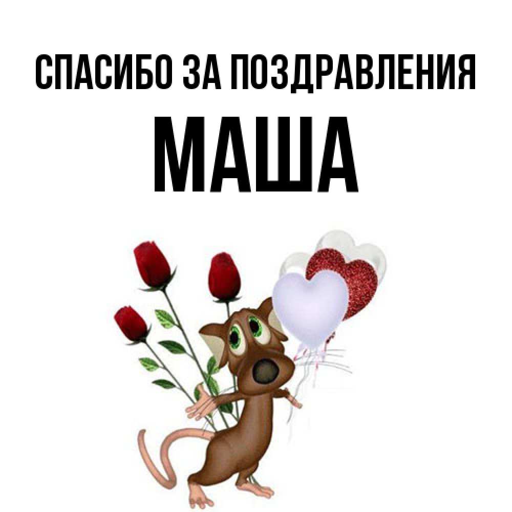 Открытка  с именем. Маша, Спасибо за поздравления  
