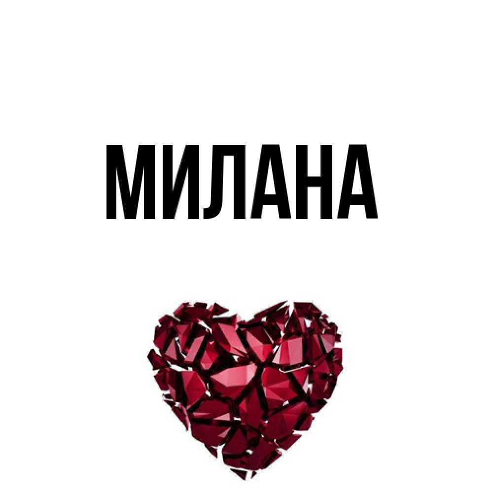 Открытка  с именем. Милана, Главная  