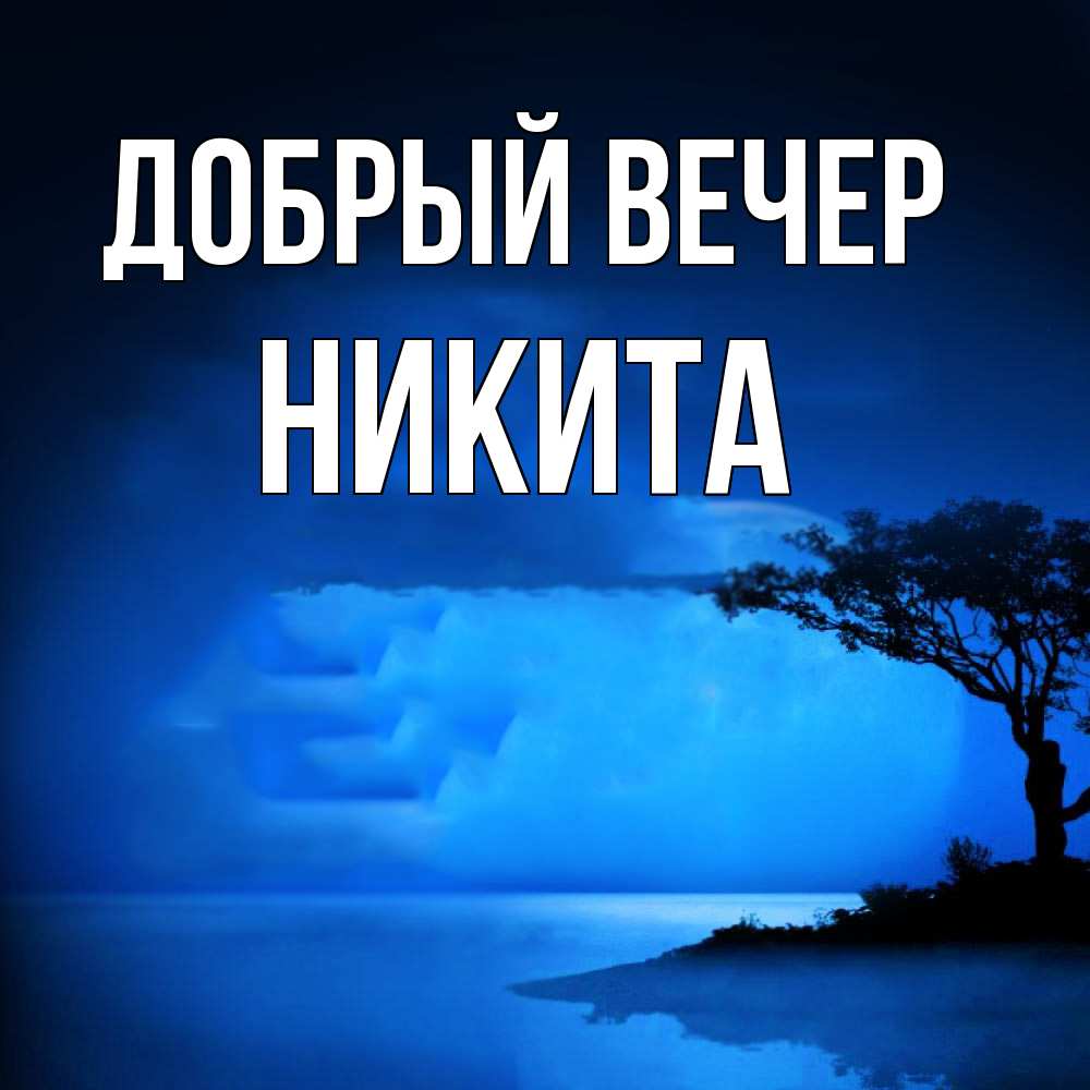 Открытка с именем Никита Добрый вечер. Открытки на каждый день с именами и  пожеланиями.