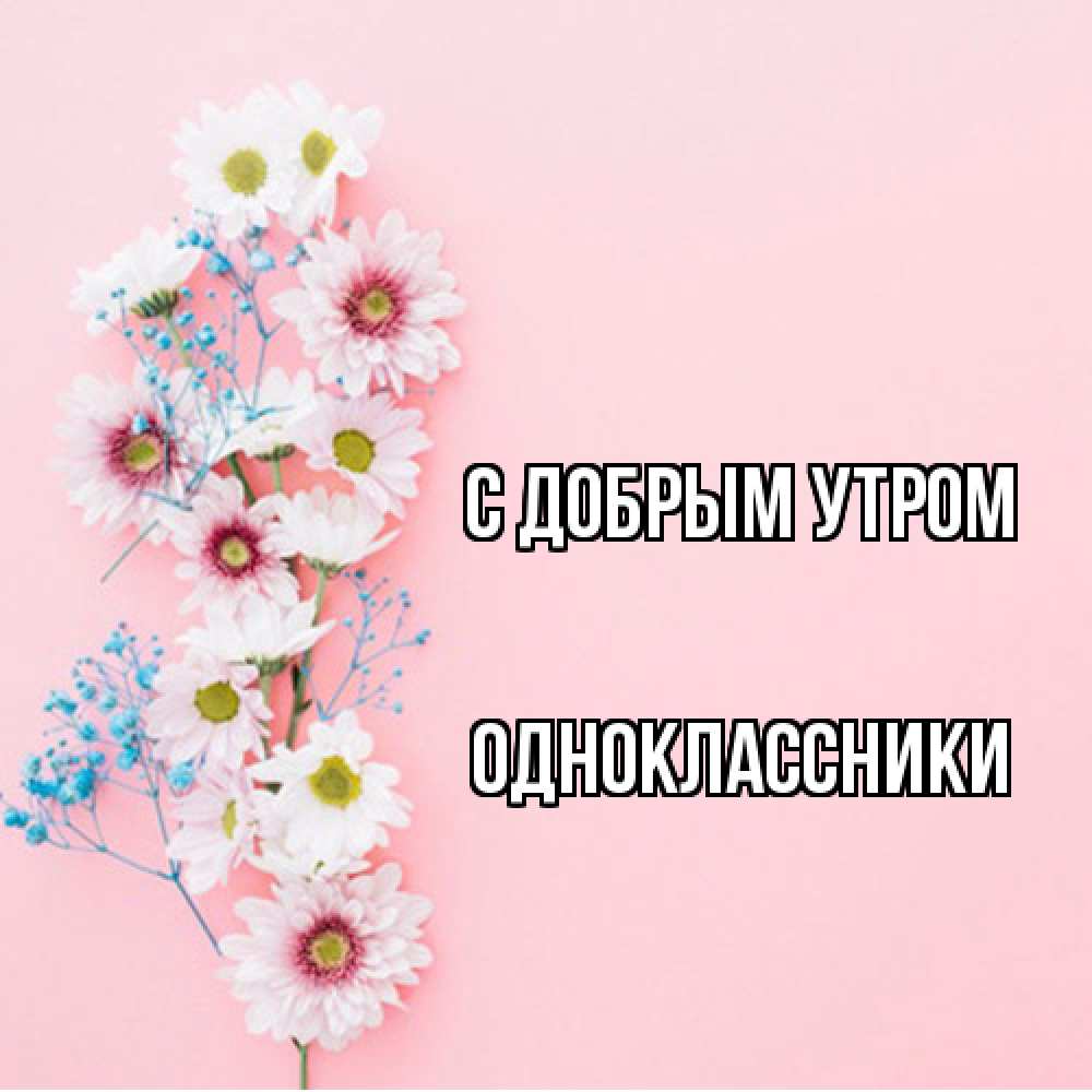Открытка  с именем. Одноклассники, С добрым утром  