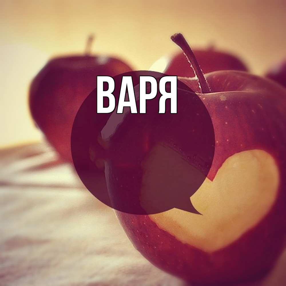 Открытка  с именем. варя, Главная  