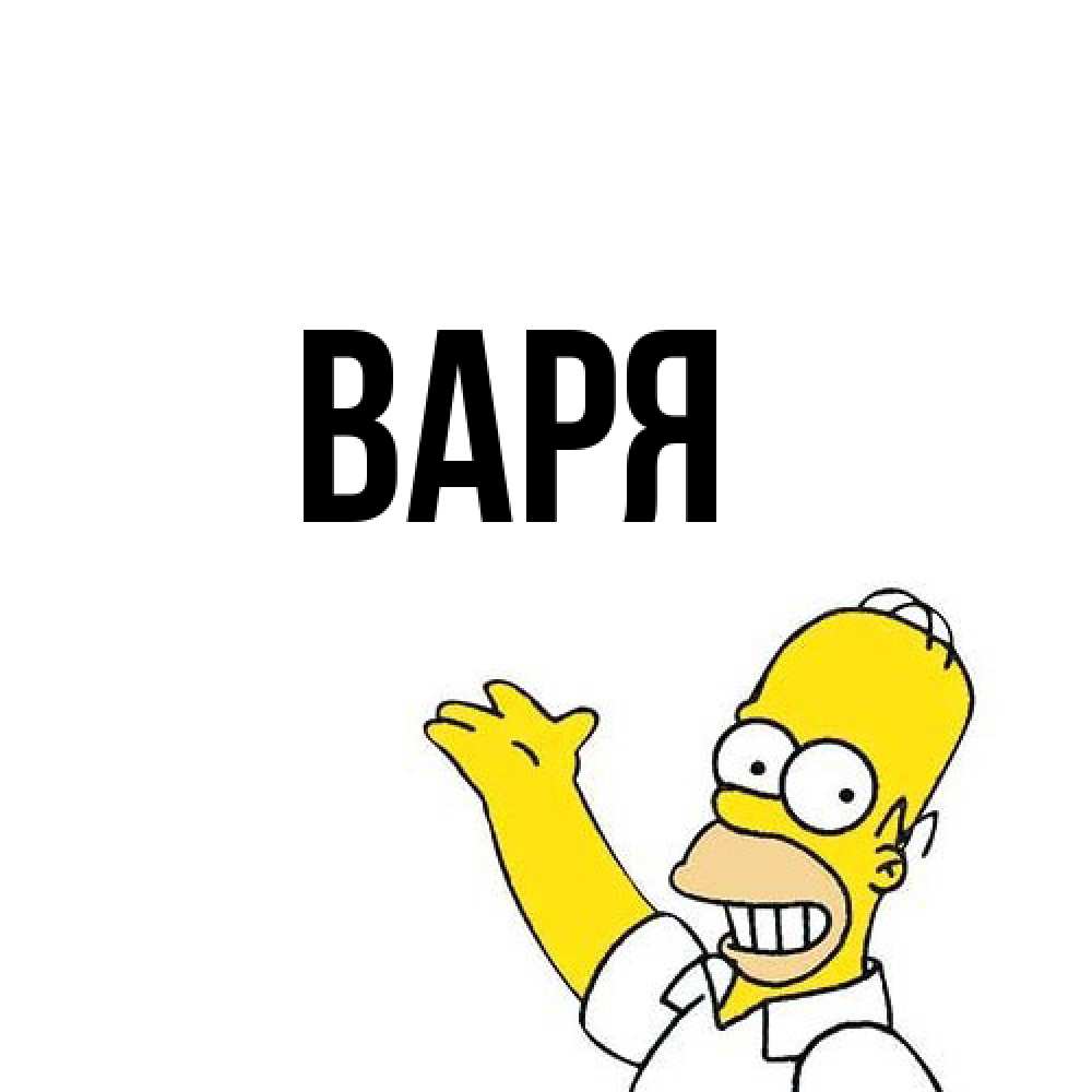 Открытка  с именем. варя, Главная  