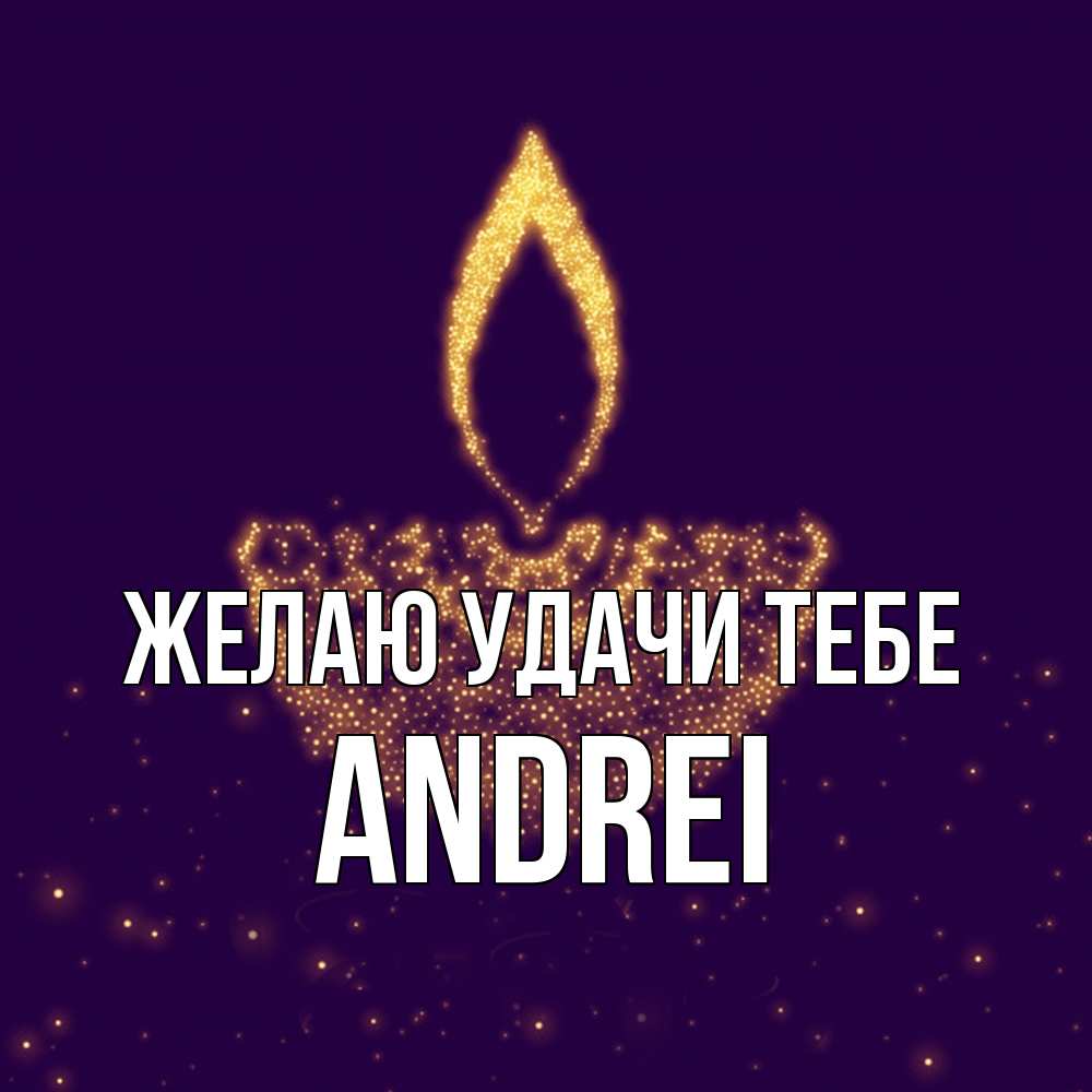 Открытка  с именем. Andrei, Желаю удачи тебе  