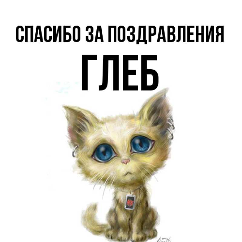 Картинка Спасибо за поздравления, Глеб