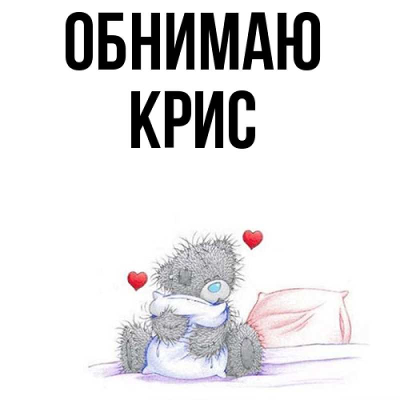 Картинка Обнимаю, Крис