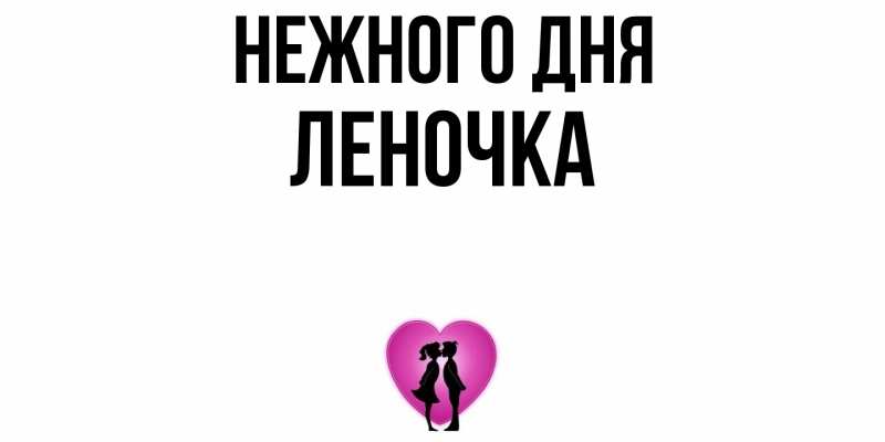 Картинка Нежного дня, ЛЕНОЧКА