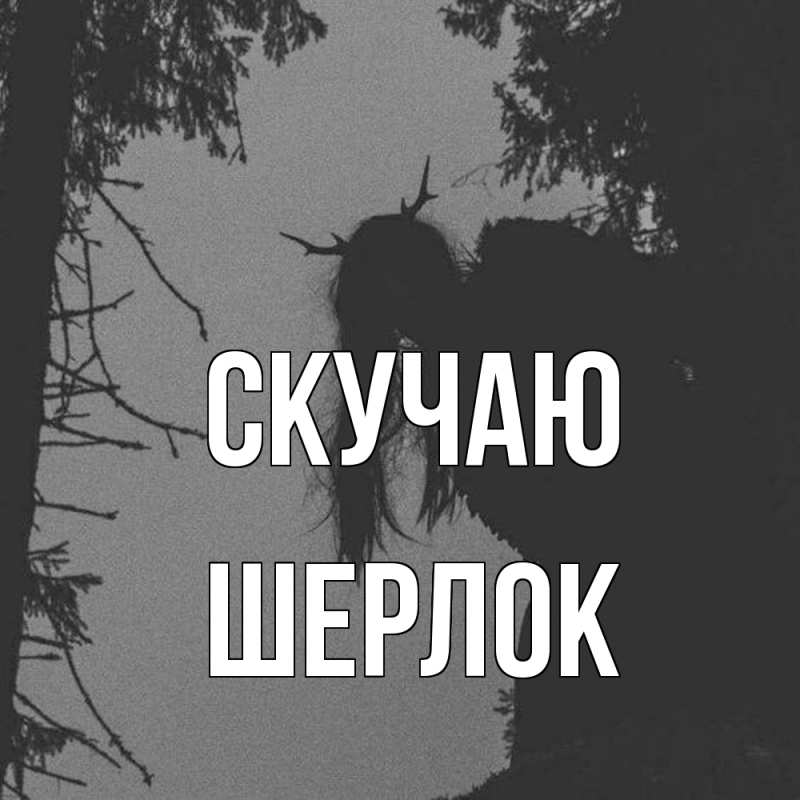 Картинка Скучаю, Шерлок
