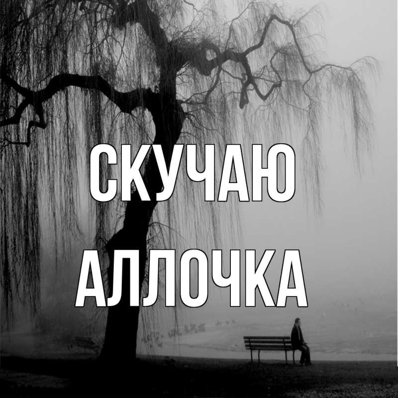 Картинка Скучаю, аллочка