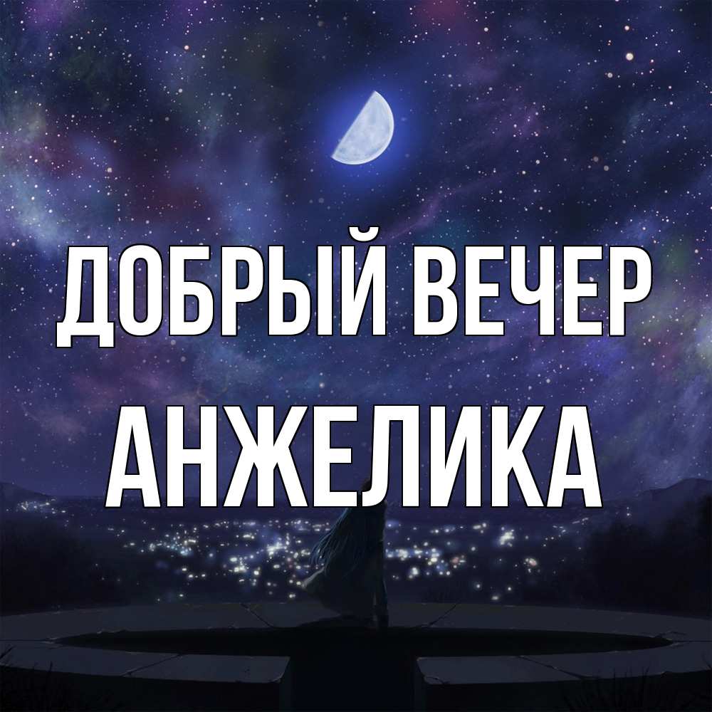 Открытка  с именем. Анжелика, Добрый вечер  