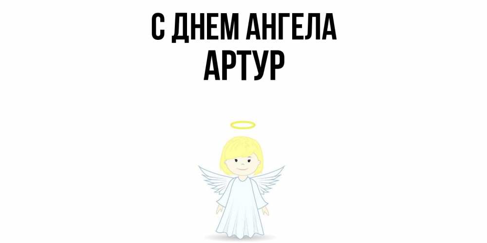 Открытка  с именем. Артур, С днем ангела  