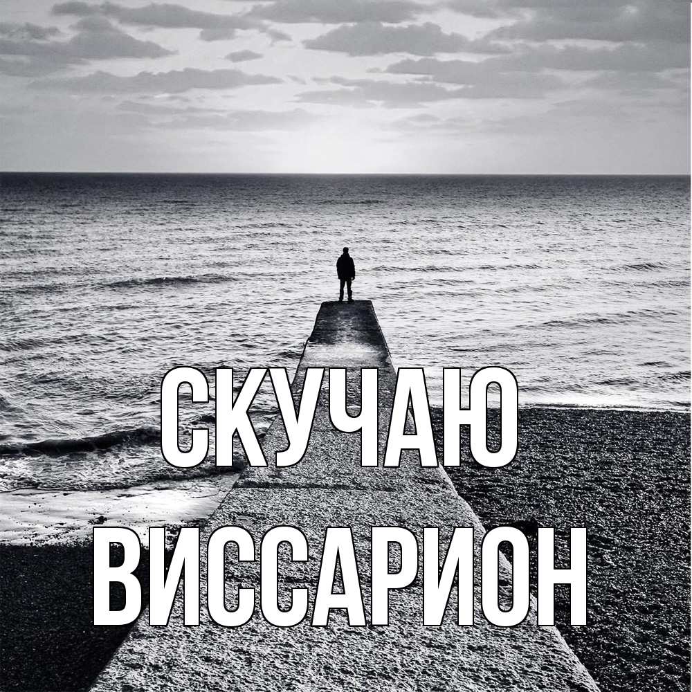 Открытка  с именем. Виссарион, Скучаю  