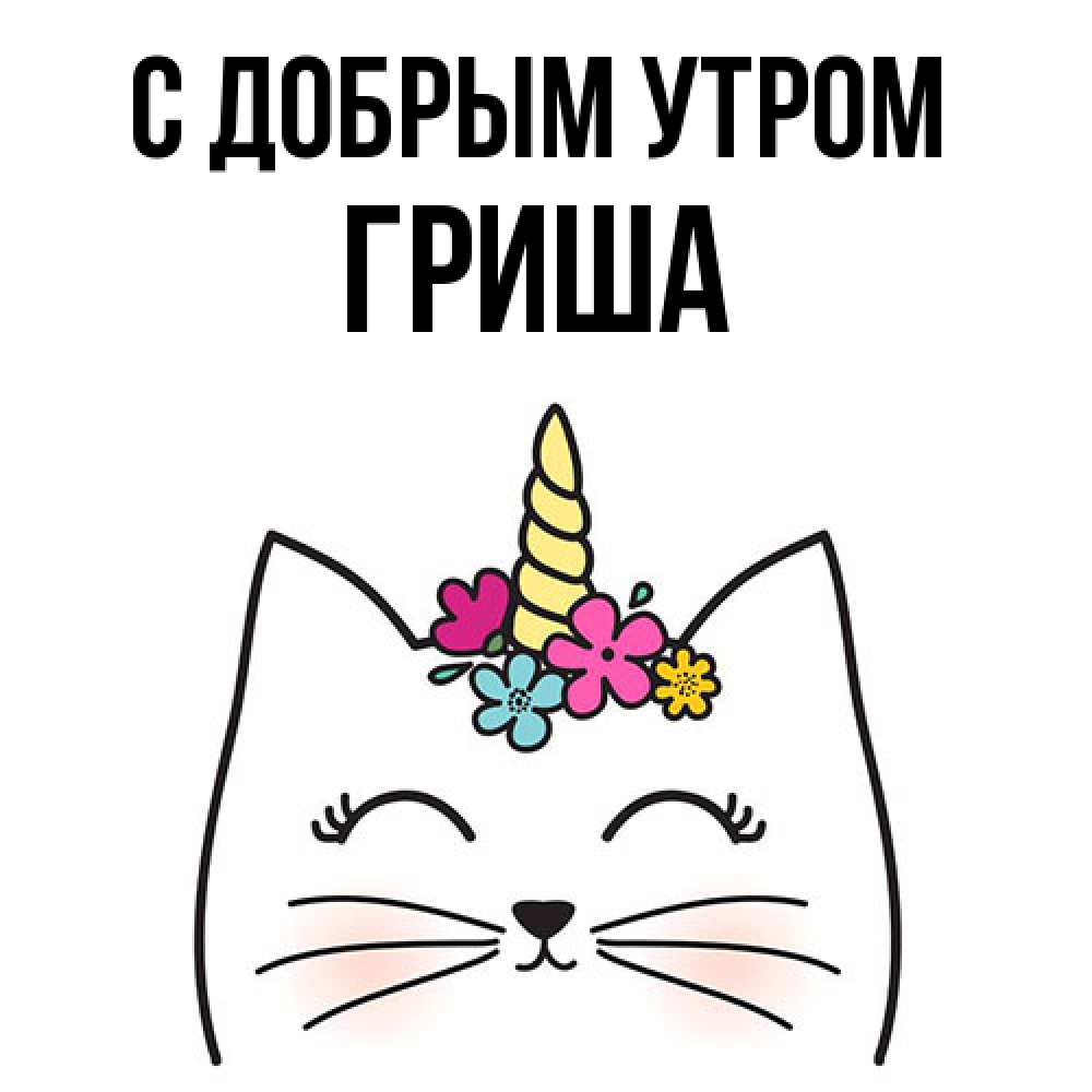 Открытка  с именем. Гриша, С добрым утром  