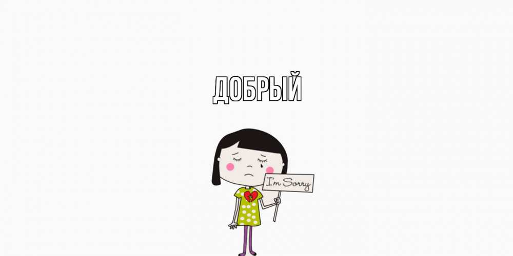 Открытка  с именем. Добрый, Главная  