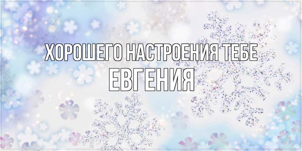 Открытка  с именем. Евгения, Хорошего настроения тебе  