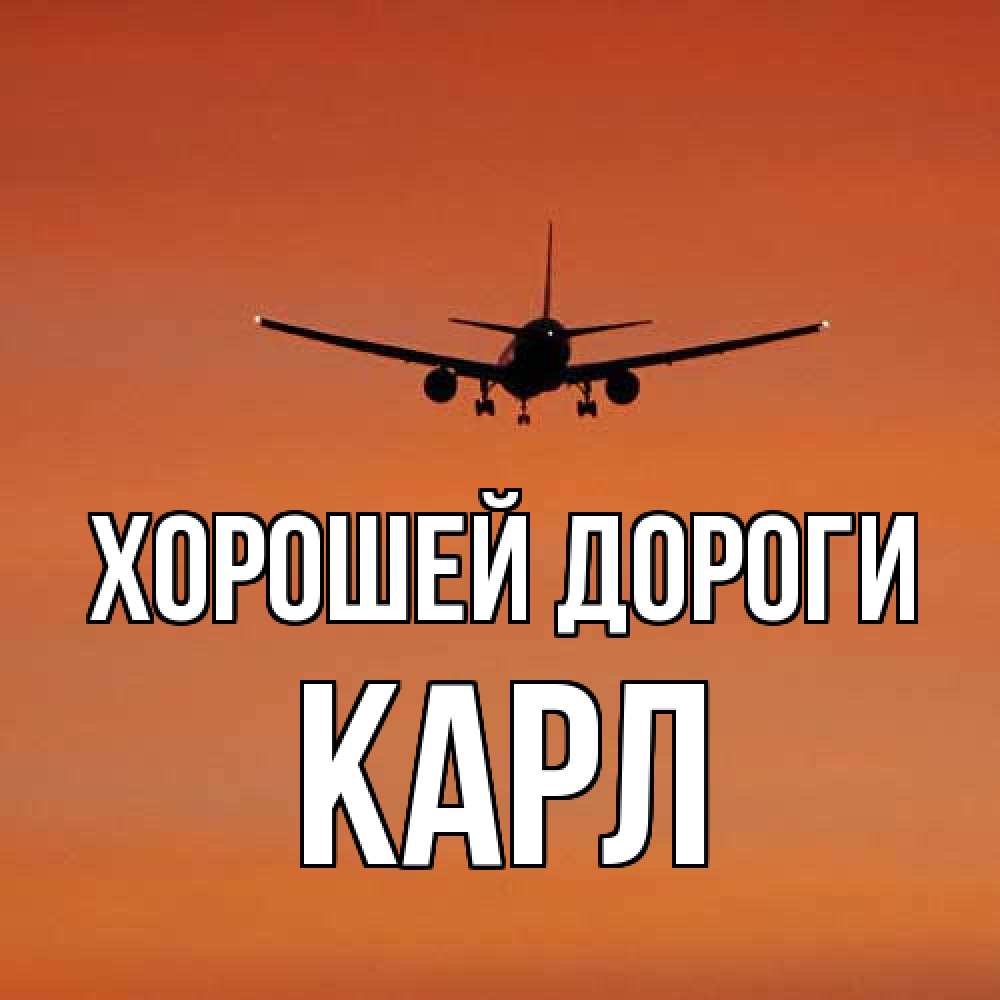 Открытка  с именем. Карл, Хорошей дороги  