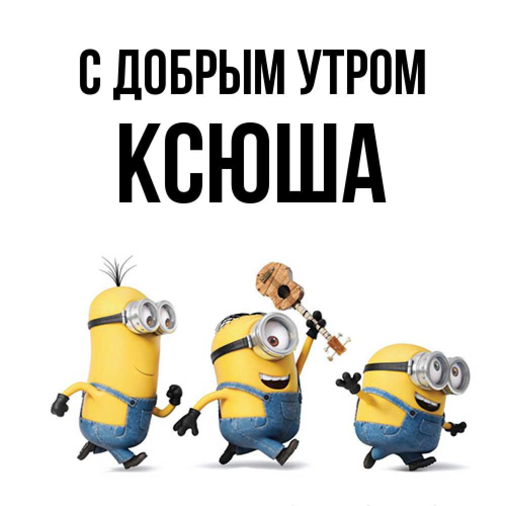 Открытка  с именем. Ксюша, С добрым утром  