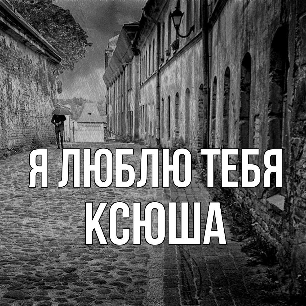 Открытка  с именем. Ксюша, Я люблю тебя  