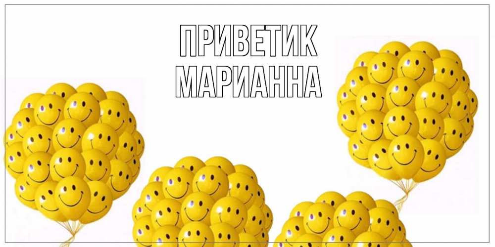 Открытка  с именем. Марианна, приветик  