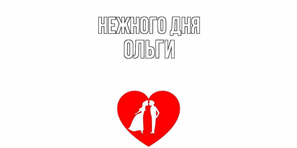 Открытка  с именем. Ольги, Нежного дня  