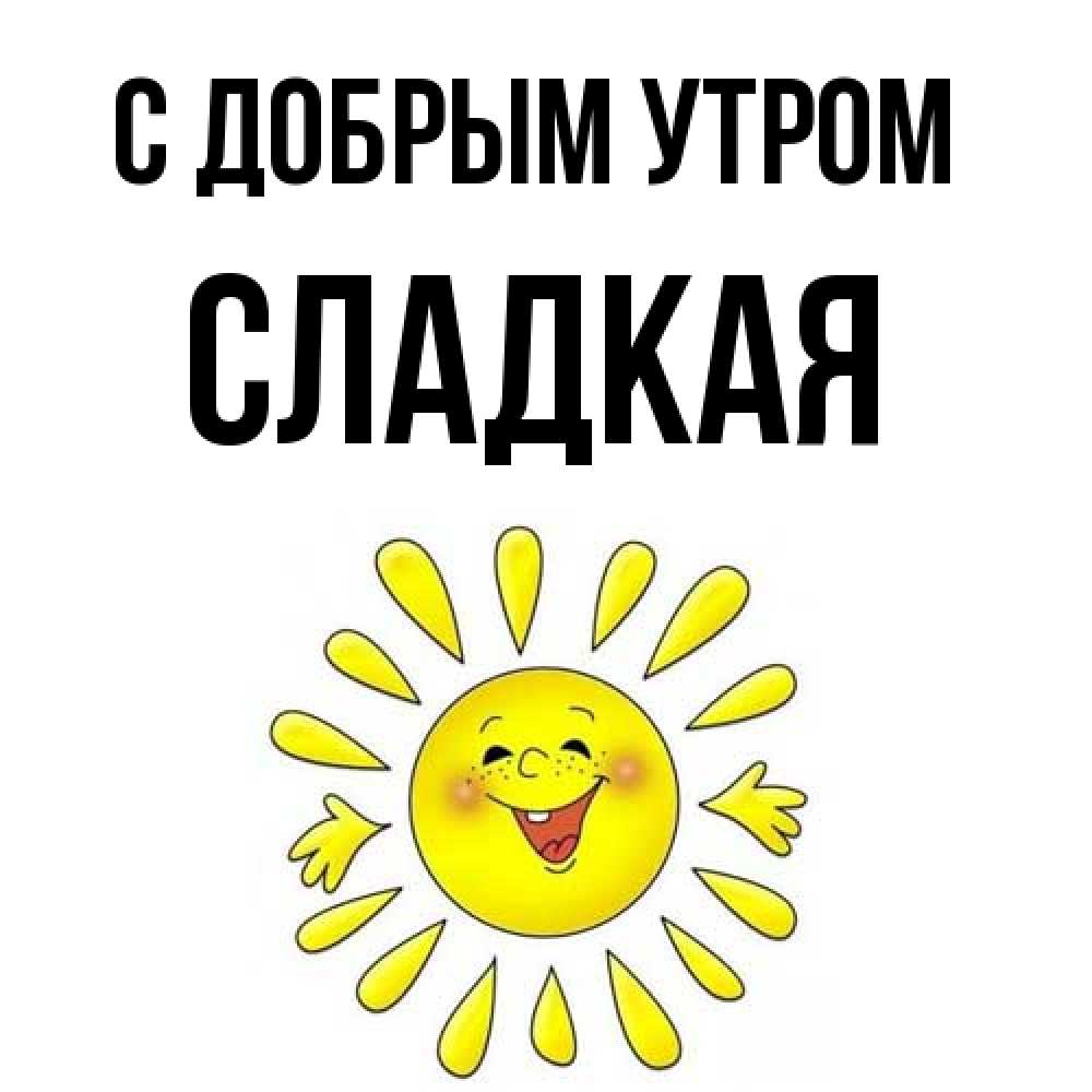 Открытка  с именем. Сладкая, С добрым утром  