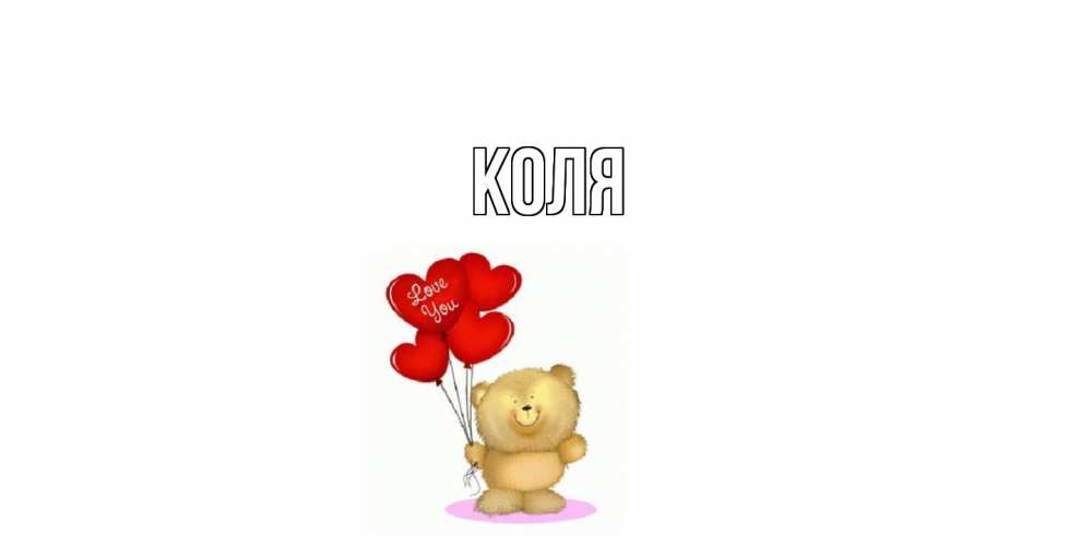 Открытка  с именем. коля, Главная  