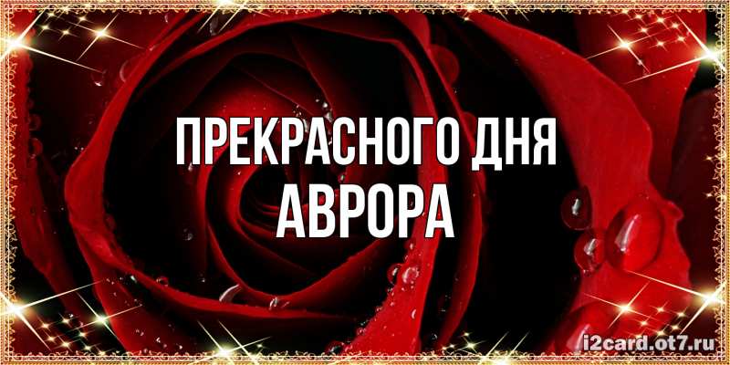 Картинка Прекрасного дня, Аврора