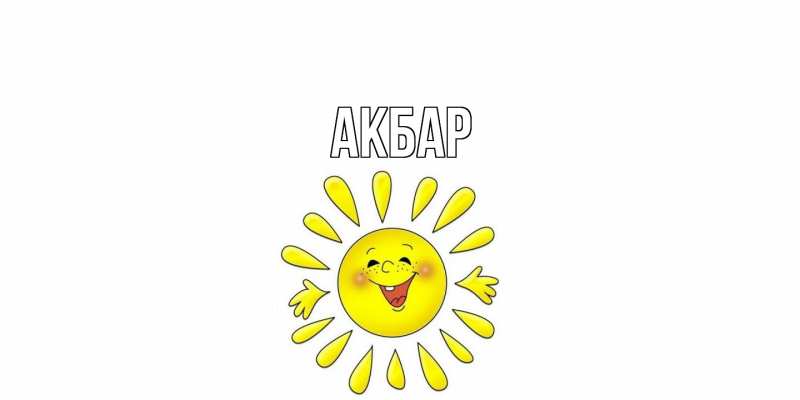 Картинка  с именем , Акбар