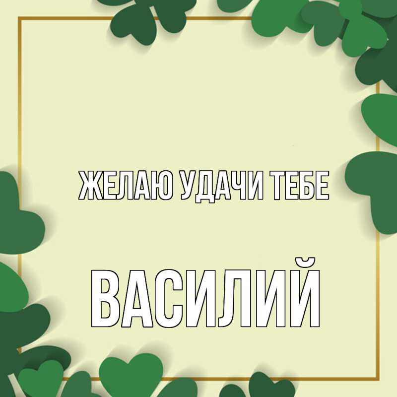 Картинка Желаю удачи тебе, Василий