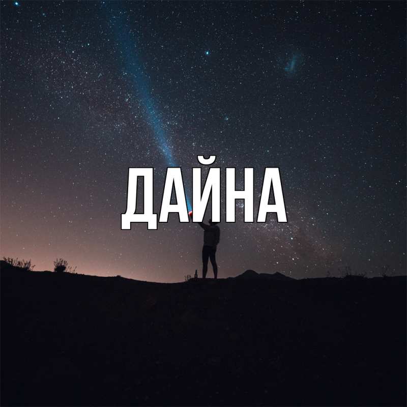 Картинка  с именем , Дайна