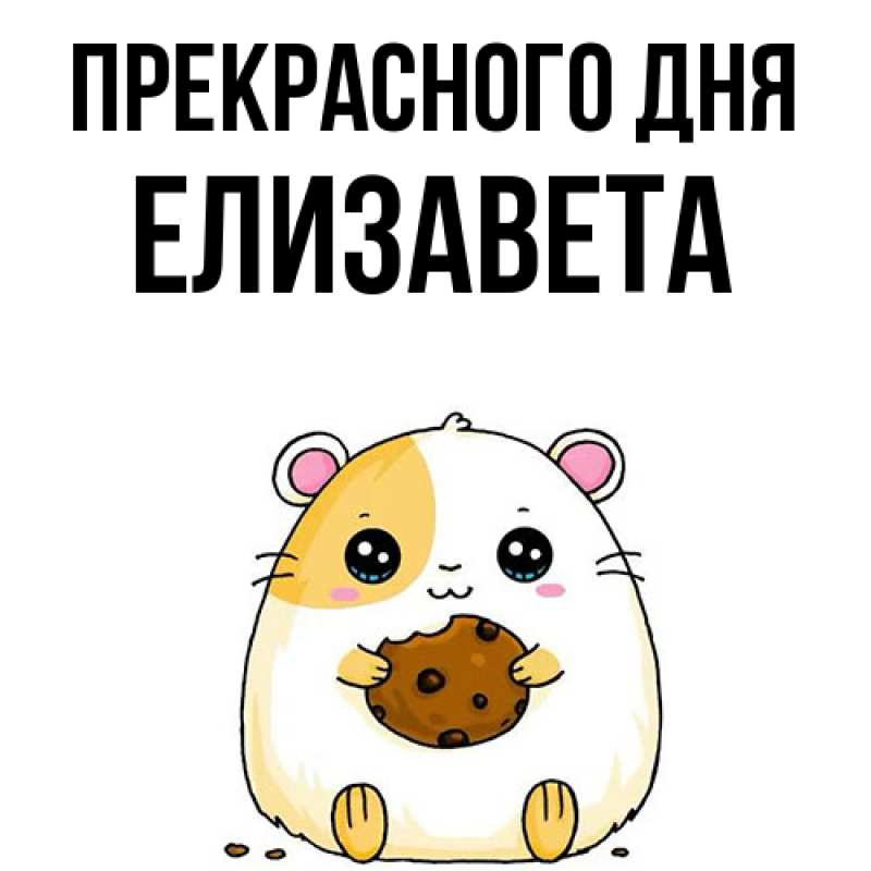 Открытка с именем, Елизавета, Прекрасного дня