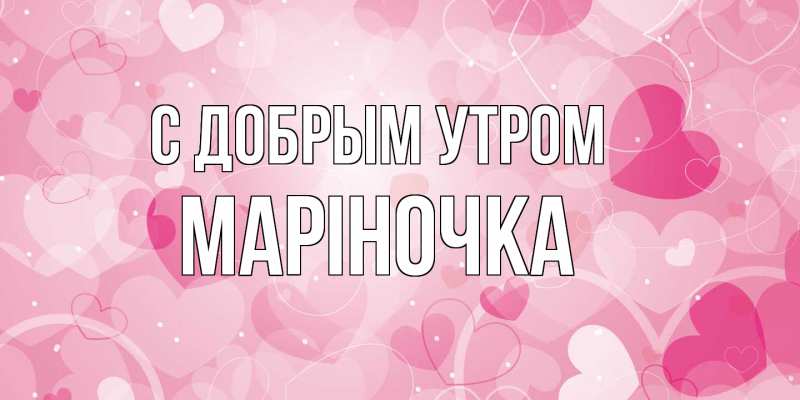 Картинка С добрым утром, Маріночка