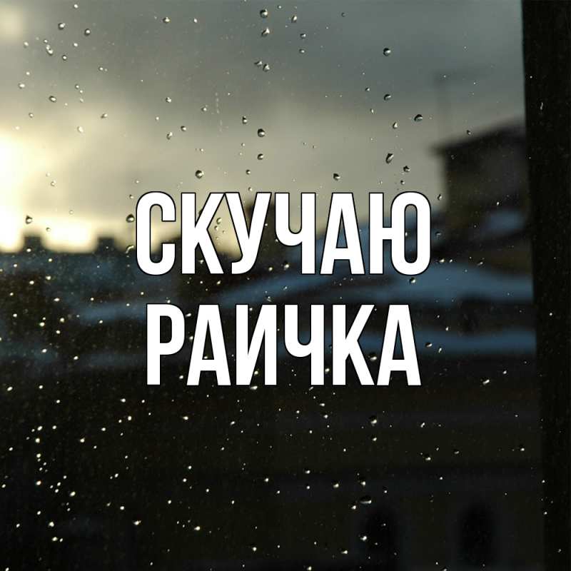 Картинка Скучаю, Раичка