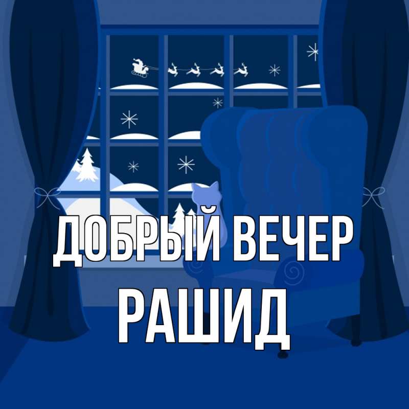 Картинка Добрый вечер, Рашид