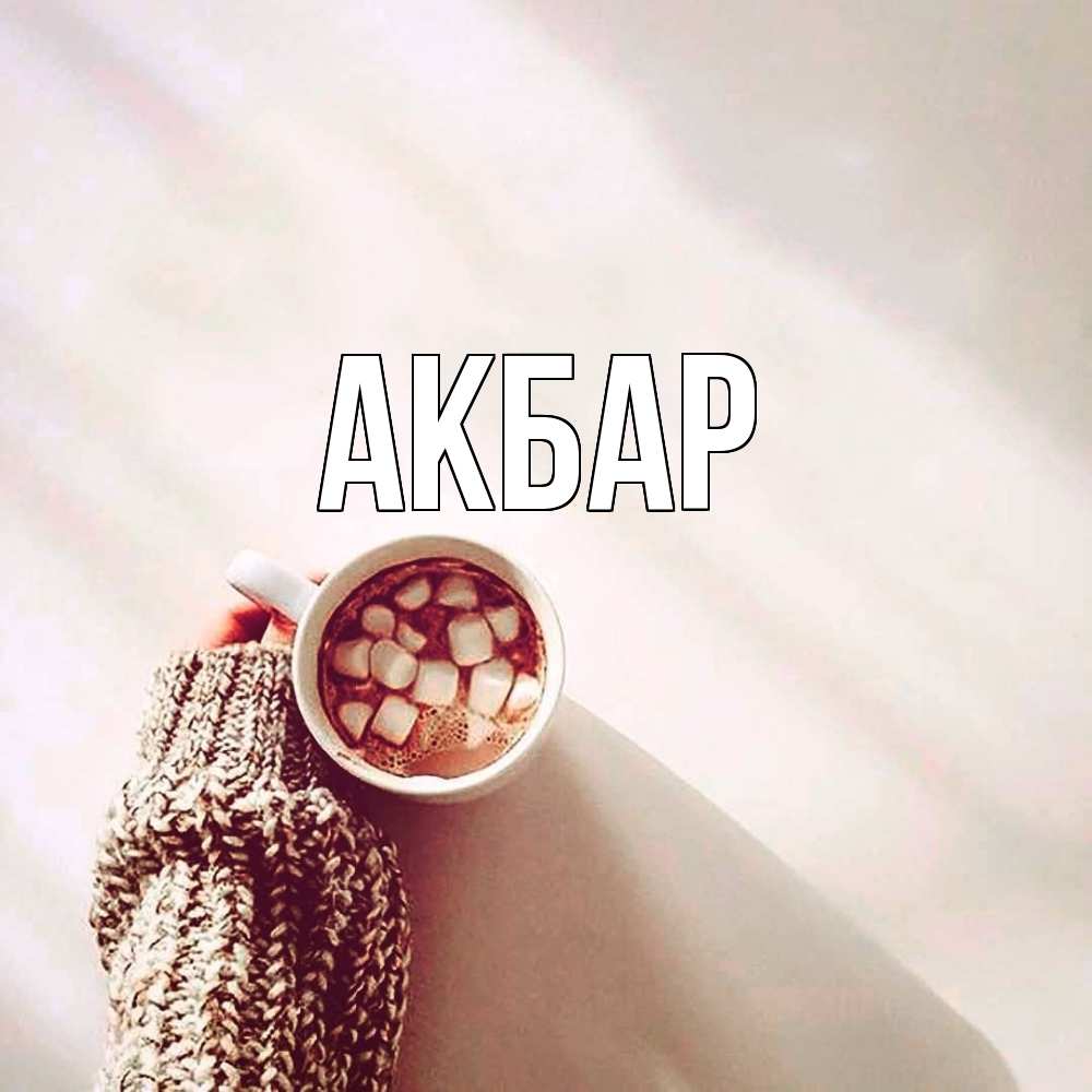 Открытка  с именем. Акбар, Главная  