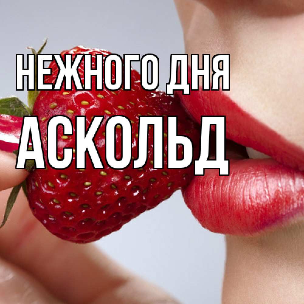 Открытка  с именем. Аскольд, Нежного дня  