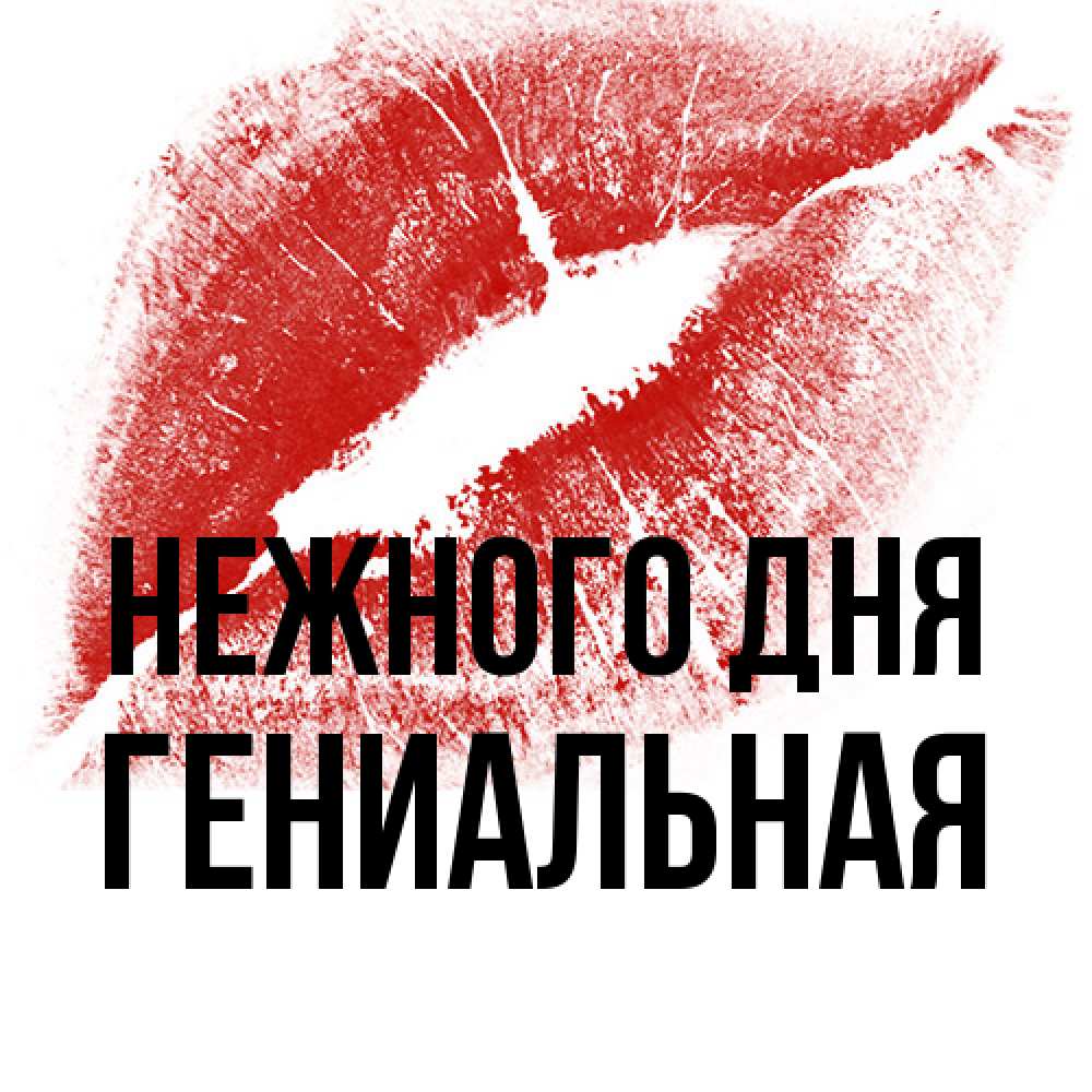 Открытка  с именем. Гениальная, Нежного дня  