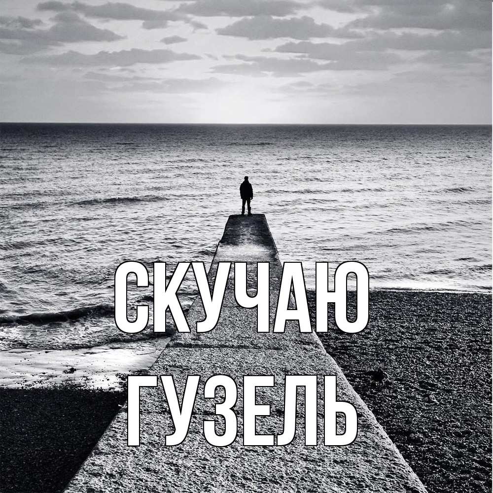 Открытка  с именем. Гузель, Скучаю  