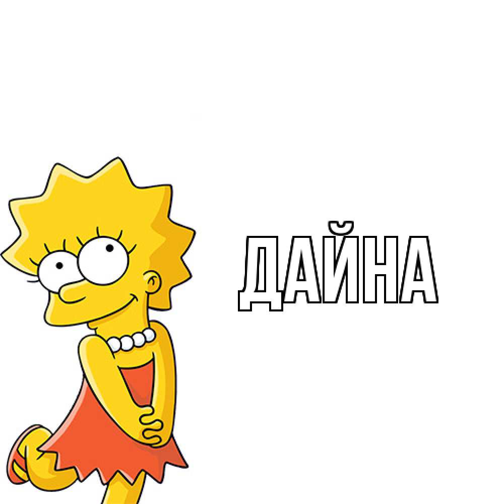 Открытка  с именем. Дайна, Главная  