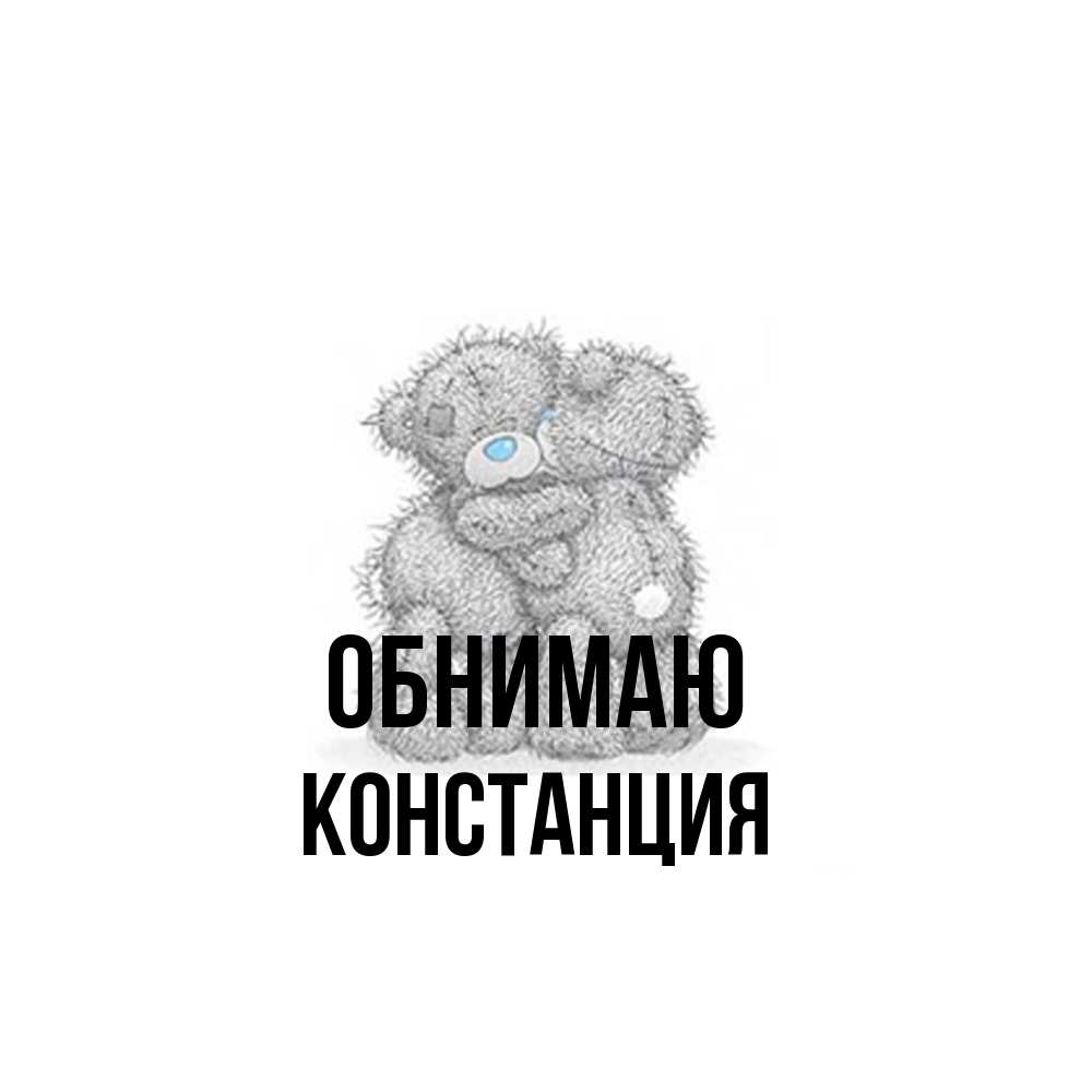 Открытка  с именем. Констанция, Обнимаю  