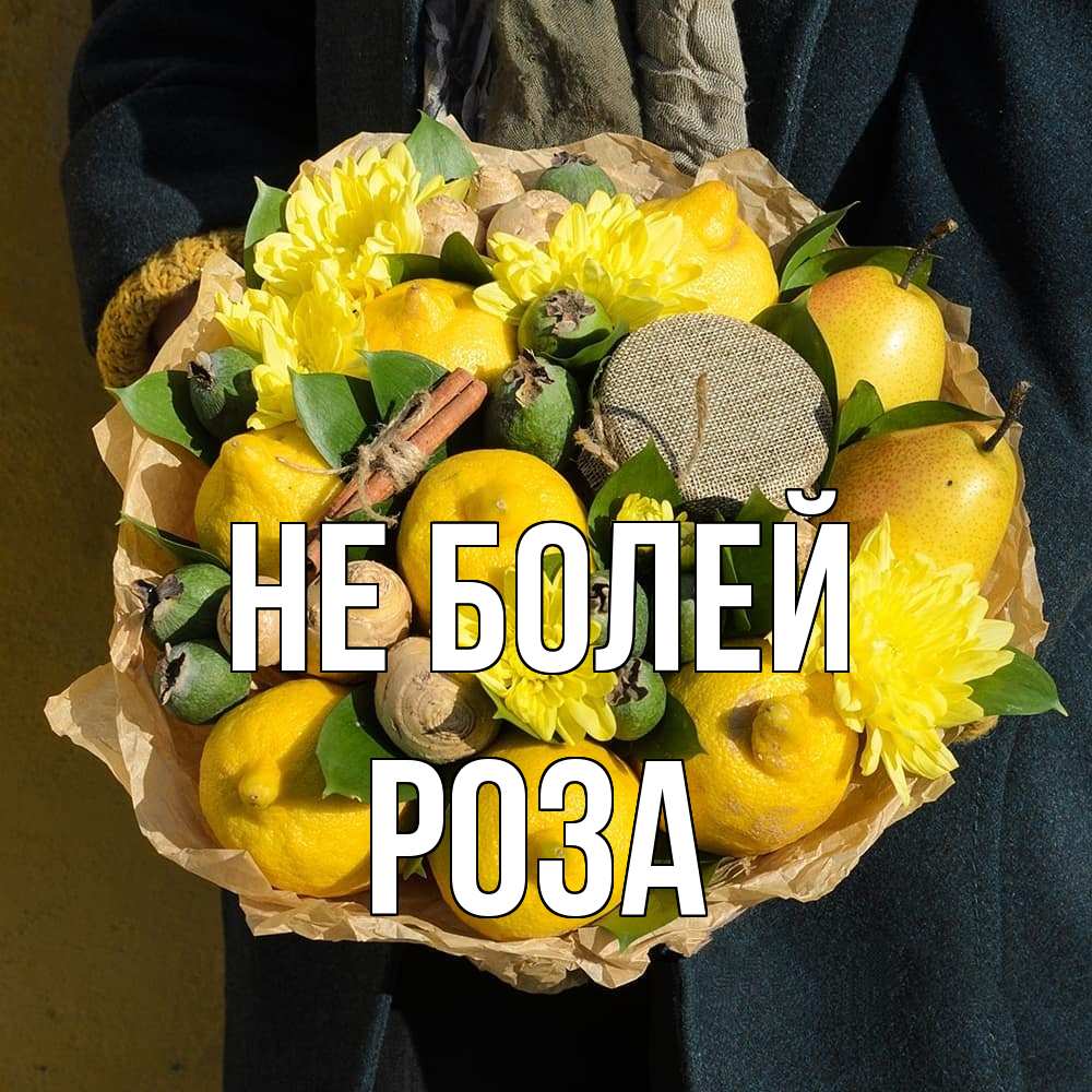 Открытка  с именем. Роза, Не болей  