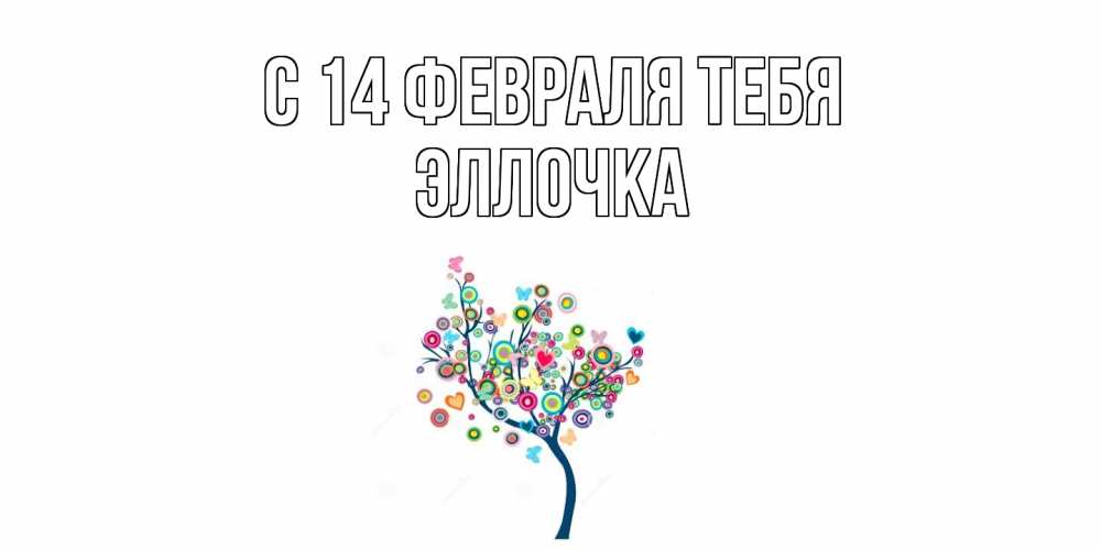 Открытка  с именем. Эллочка, С 14 февраля тебя  