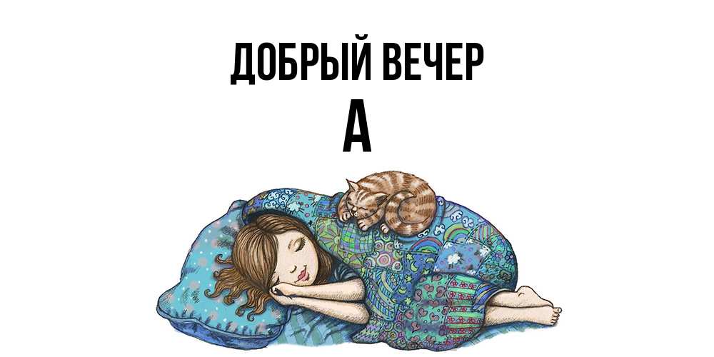 Открытка  с именем. а, Добрый вечер  